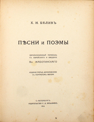 Бялик Х.Н. Песни и поэмы. С портретом автора / Авториз. пер. с евр. яз. и введ. Вл. Жаботинского. 3-е изд., доп. СПб.: Изд. С.Д. Зальцман, 1914.